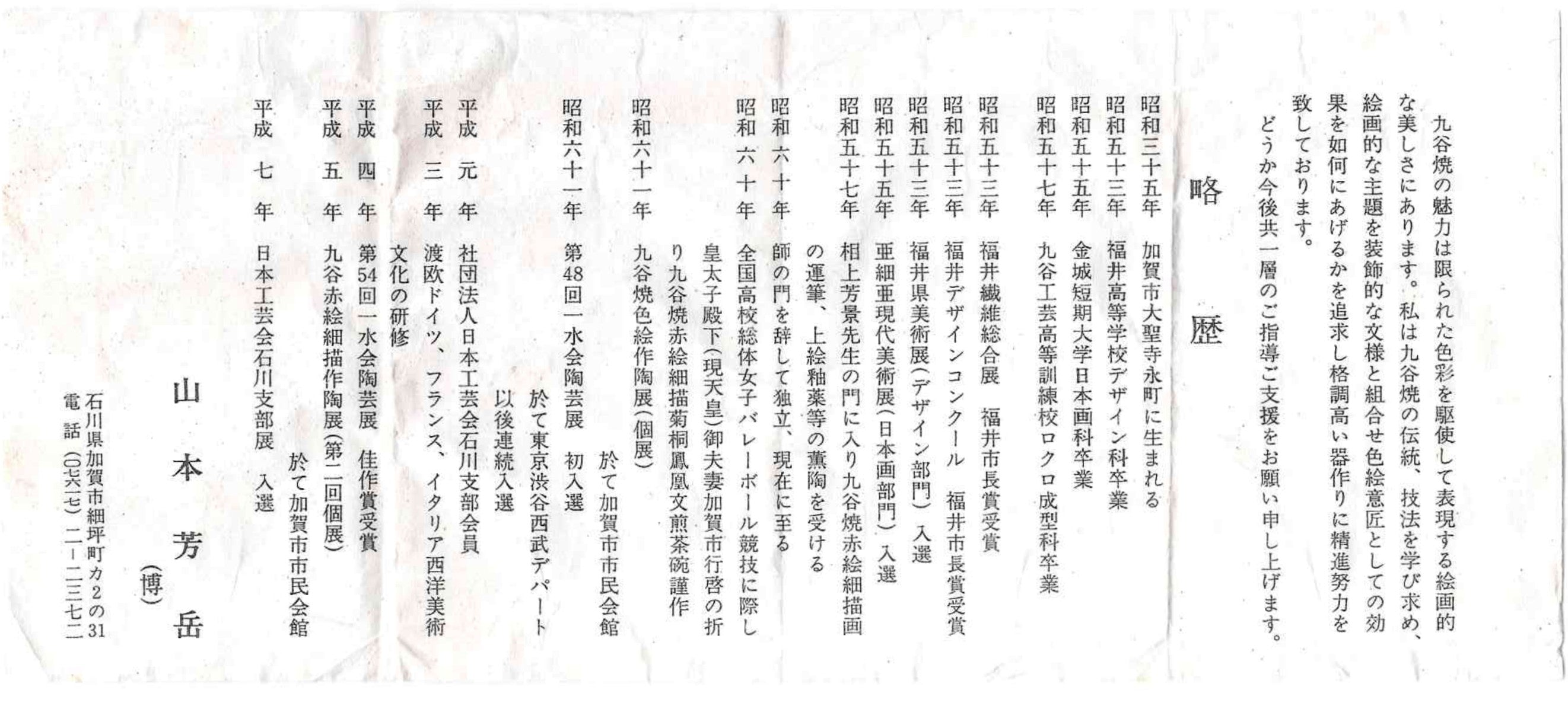 【九谷焼】 芳岳　山本 博　九谷白磁金襴雲鶴文盃 山本 芳岳 最上位作 九谷焼 赤絵細描 金彩赤絵 鳳凰文 ぐい呑み 酒器