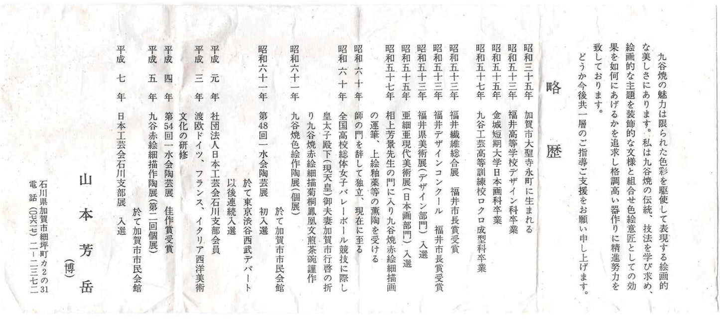 山本 芳岳 最上位作 九谷焼 赤絵細描 金彩赤絵 鳳凰文 ぐい呑み 酒器  皇室献上作家 #202