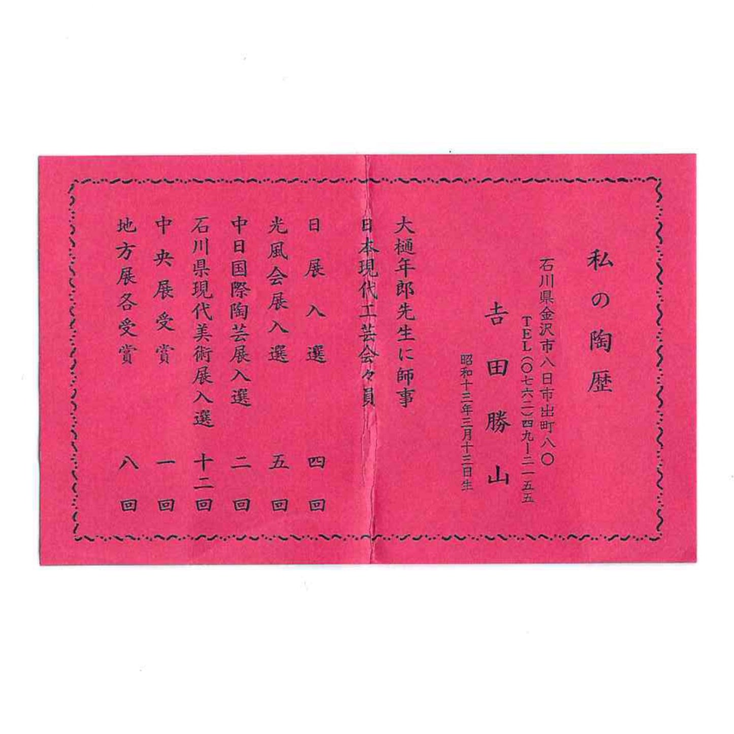 初代徳田八十吉直系 石川県文化功労賞受賞作家 吉田 勝山 作 九谷焼 青手釉裏金彩花文水滴 洋酒用ウォータードロッパー、ウィスキードロッパー #207