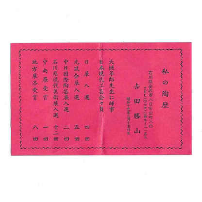 初代徳田八十吉直系 石川県文化功労賞受賞作家 吉田 勝山 作 九谷焼 青手釉裏金彩花文水滴 洋酒用ウォータードロッパー、ウィスキードロッパー #207