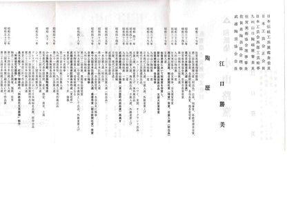 江口勝美 和紙染花文