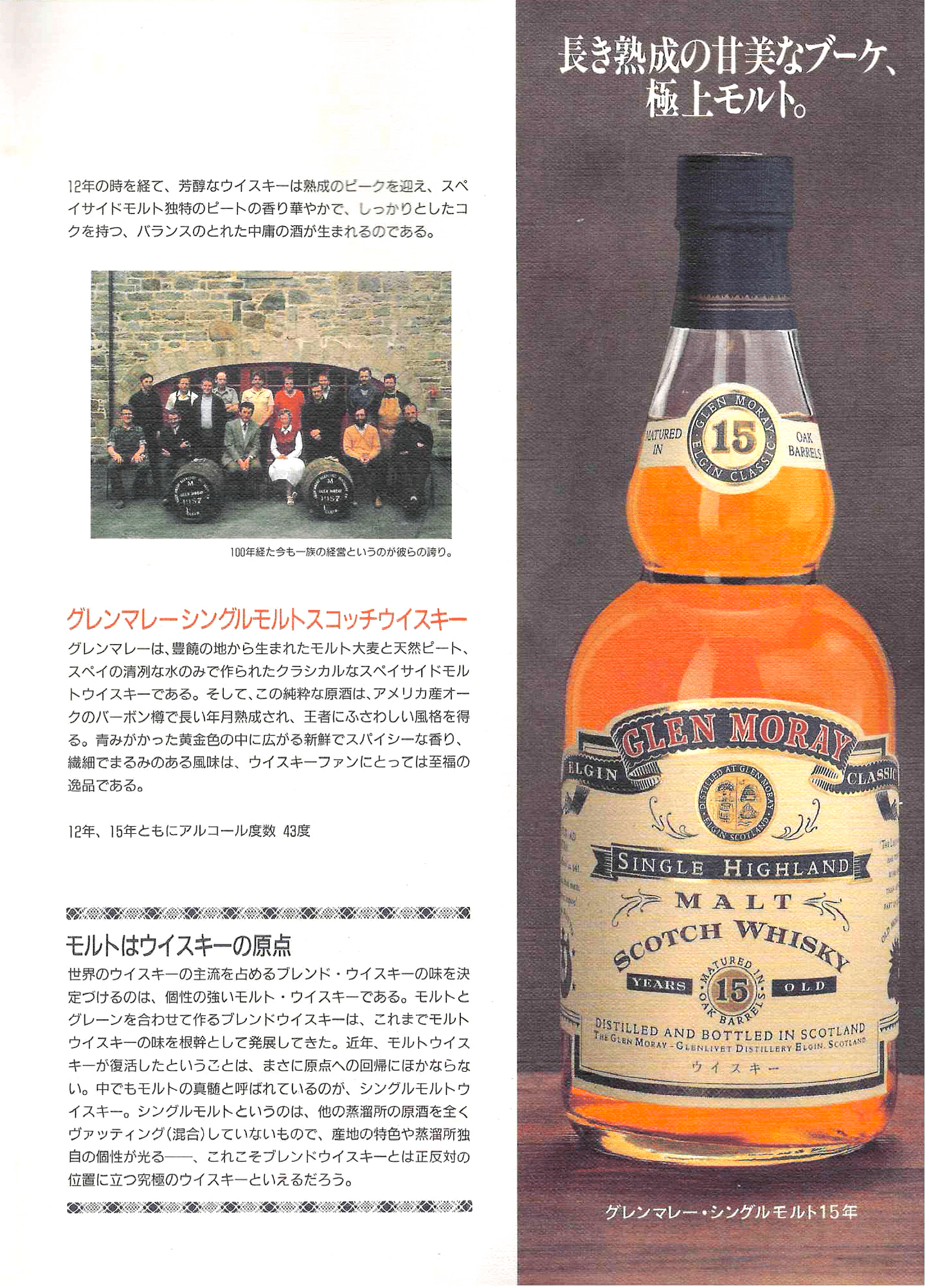 1990年代前半流通、グレンマレイ（GLEN MORAY）15年、750ml, 43% #89