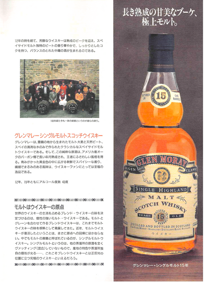 1990年代前半流通、グレンマレイ（GLEN MORAY）15年、750ml, 43% #89
